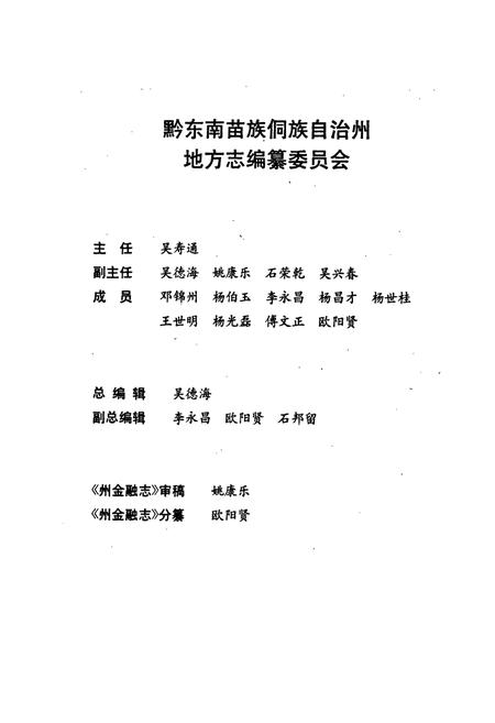 《黔东南苗族侗族自治州志 金融志》.pdf电子版_贵州省志插图2