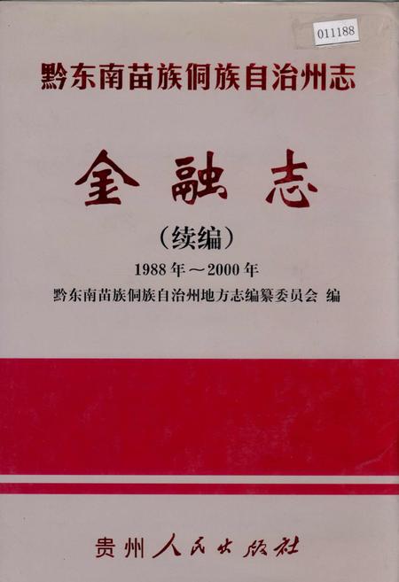 《黔东南苗族侗族自治州志 金融志续编》.pdf电子版_贵州省志插图 《黔东南苗族侗族自治州志 金融志续编》.pdf电子版_贵州省志插图