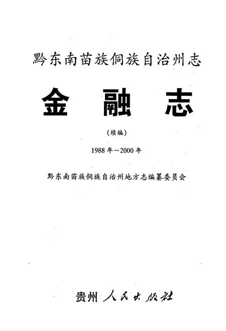 《黔东南苗族侗族自治州志 金融志续编》.pdf电子版_贵州省志插图1 《黔东南苗族侗族自治州志 金融志续编》.pdf电子版_贵州省志插图1