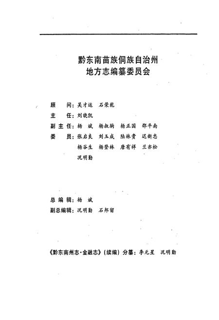 《黔东南苗族侗族自治州志 金融志续编》.pdf电子版_贵州省志插图3 《黔东南苗族侗族自治州志 金融志续编》.pdf电子版_贵州省志插图3