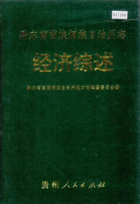 《黔东南苗族侗族自治州志 经济综述》.pdf电子版_贵州省志插图 《黔东南苗族侗族自治州志 经济综述》.pdf电子版_贵州省志插图