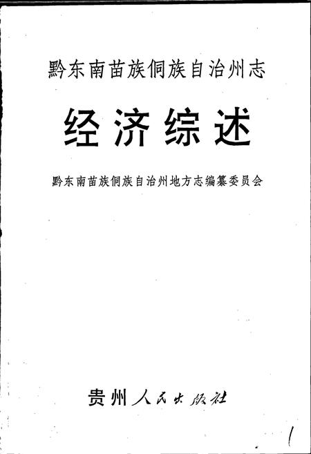 《黔东南苗族侗族自治州志 经济综述》.pdf电子版_贵州省志插图1 《黔东南苗族侗族自治州志 经济综述》.pdf电子版_贵州省志插图1