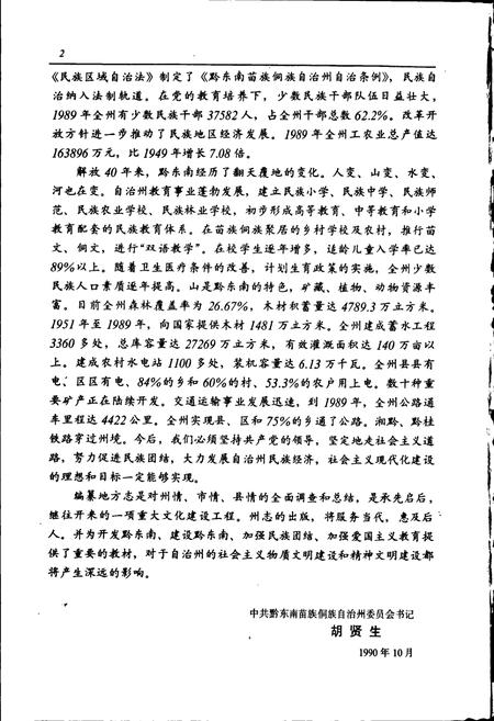 《黔东南苗族侗族自治州志 经济综述》.pdf电子版_贵州省志插图4 《黔东南苗族侗族自治州志 经济综述》.pdf电子版_贵州省志插图4