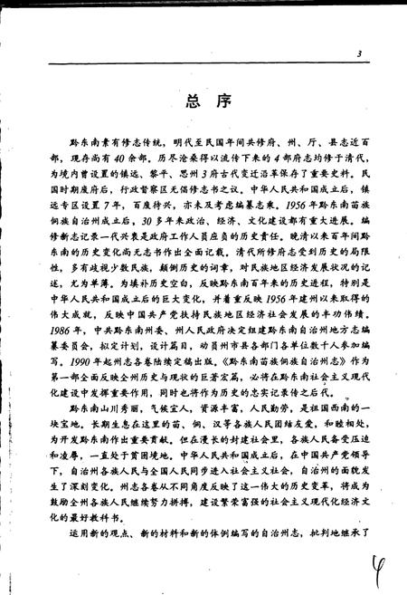 《黔东南苗族侗族自治州志 经济综述》.pdf电子版_贵州省志插图5 《黔东南苗族侗族自治州志 经济综述》.pdf电子版_贵州省志插图5