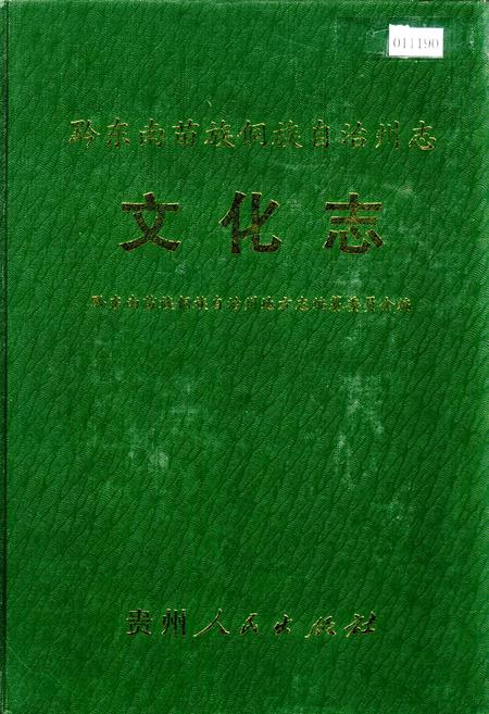 《黔东南苗族侗族自治州志 文化志》.pdf电子版_贵州省志