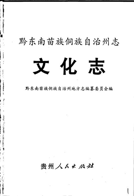 《黔东南苗族侗族自治州志 文化志》.pdf电子版_贵州省志插图1 《黔东南苗族侗族自治州志 文化志》.pdf电子版_贵州省志插图1