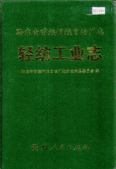 《黔东南苗族侗族自治州志 轻纺工业志》.pdf电子版_贵州省志