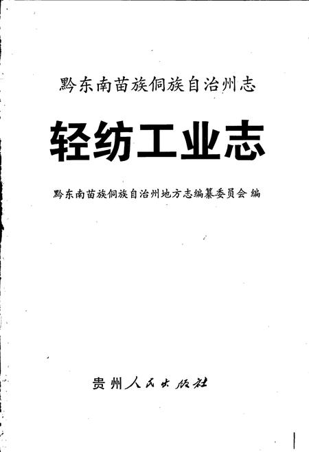 《黔东南苗族侗族自治州志 轻纺工业志》.pdf电子版_贵州省志插图1