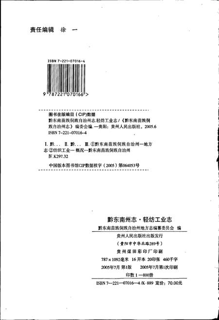 《黔东南苗族侗族自治州志 轻纺工业志》.pdf电子版_贵州省志插图2