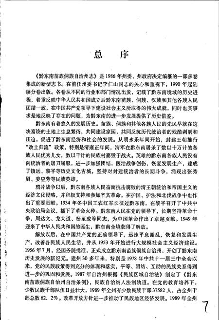 《黔东南苗族侗族自治州志 轻纺工业志》.pdf电子版_贵州省志插图5