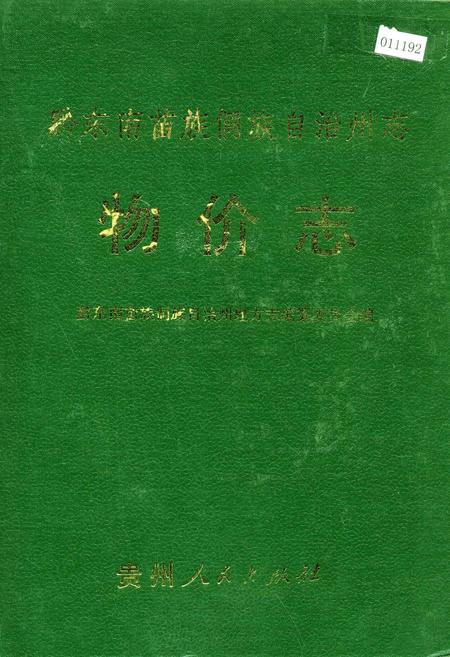 《黔东南苗族侗族自治州志 物价志》.pdf电子版_贵州省志插图 《黔东南苗族侗族自治州志 物价志》.pdf电子版_贵州省志插图