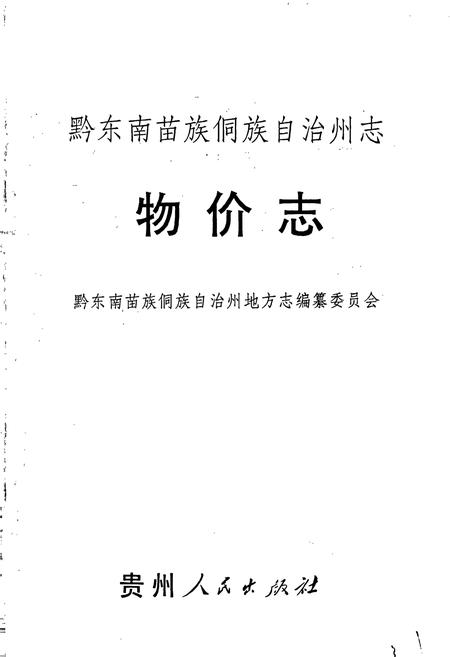 《黔东南苗族侗族自治州志 物价志》.pdf电子版_贵州省志插图1 《黔东南苗族侗族自治州志 物价志》.pdf电子版_贵州省志插图1