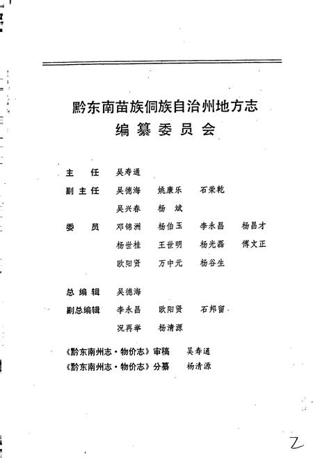 《黔东南苗族侗族自治州志 物价志》.pdf电子版_贵州省志插图2 《黔东南苗族侗族自治州志 物价志》.pdf电子版_贵州省志插图2