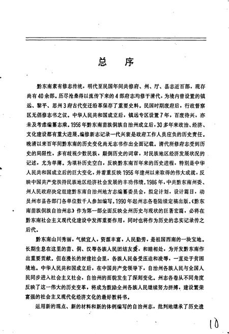 《黔东南苗族侗族自治州志 物价志》.pdf电子版_贵州省志插图5 《黔东南苗族侗族自治州志 物价志》.pdf电子版_贵州省志插图5