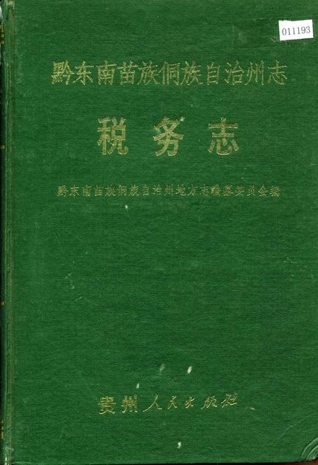 《黔东南苗族侗族自治州志 税务志》.pdf电子版_贵州省志