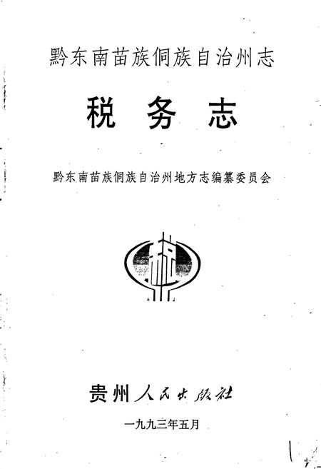 《黔东南苗族侗族自治州志 税务志》.pdf电子版_贵州省志插图1