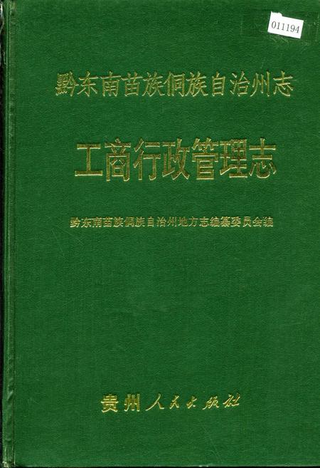 《黔东南苗族侗族自治州志 工商行政管理志》.pdf电子版_贵州省志插图 《黔东南苗族侗族自治州志 工商行政管理志》.pdf电子版_贵州省志插图