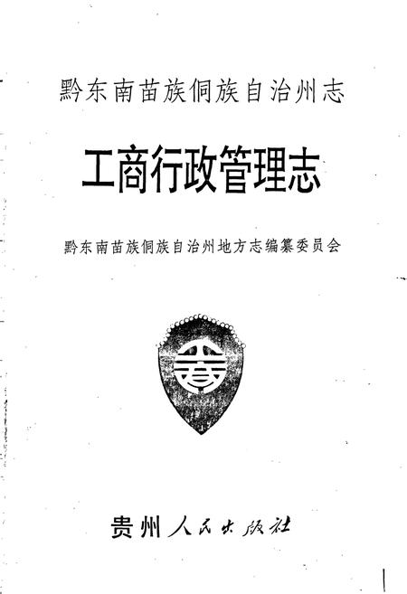 《黔东南苗族侗族自治州志 工商行政管理志》.pdf电子版_贵州省志插图1 《黔东南苗族侗族自治州志 工商行政管理志》.pdf电子版_贵州省志插图1