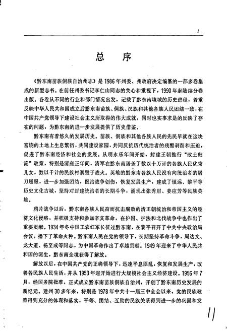 《黔东南苗族侗族自治州志 工商行政管理志》.pdf电子版_贵州省志插图3 《黔东南苗族侗族自治州志 工商行政管理志》.pdf电子版_贵州省志插图3