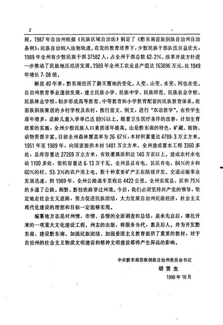 《黔东南苗族侗族自治州志 工商行政管理志》.pdf电子版_贵州省志插图4 《黔东南苗族侗族自治州志 工商行政管理志》.pdf电子版_贵州省志插图4