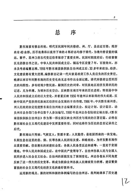 《黔东南苗族侗族自治州志 工商行政管理志》.pdf电子版_贵州省志插图5 《黔东南苗族侗族自治州志 工商行政管理志》.pdf电子版_贵州省志插图5