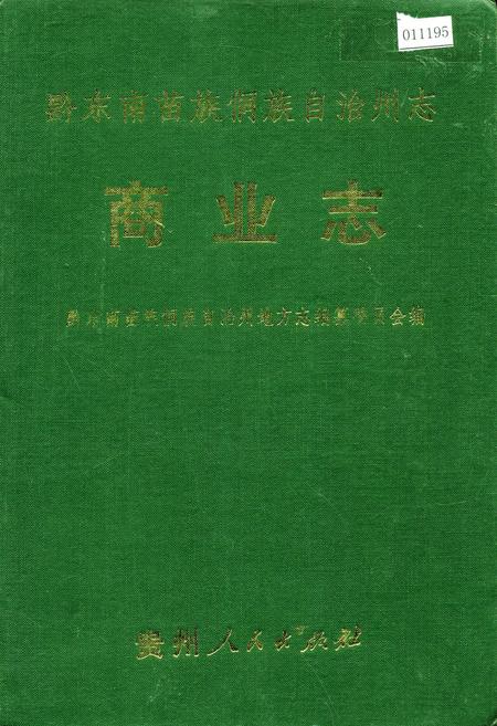 《黔东南苗族侗族自治州志 商业志》.pdf电子版_贵州省志插图 《黔东南苗族侗族自治州志 商业志》.pdf电子版_贵州省志插图
