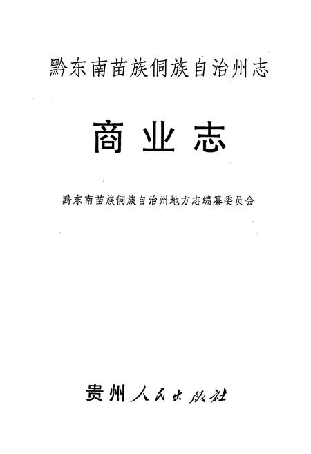 《黔东南苗族侗族自治州志 商业志》.pdf电子版_贵州省志插图1 《黔东南苗族侗族自治州志 商业志》.pdf电子版_贵州省志插图1
