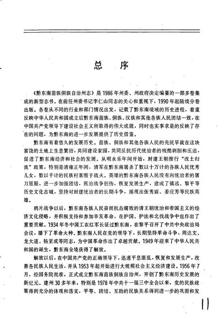 《黔东南苗族侗族自治州志 商业志》.pdf电子版_贵州省志插图4 《黔东南苗族侗族自治州志 商业志》.pdf电子版_贵州省志插图4