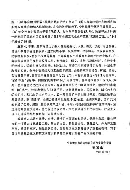 《黔东南苗族侗族自治州志 商业志》.pdf电子版_贵州省志插图5 《黔东南苗族侗族自治州志 商业志》.pdf电子版_贵州省志插图5