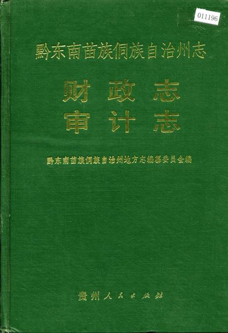 《黔东南苗族侗族自治州志 财政志 审计志》.pdf电子版_贵州省志插图 《黔东南苗族侗族自治州志 财政志 审计志》.pdf电子版_贵州省志插图