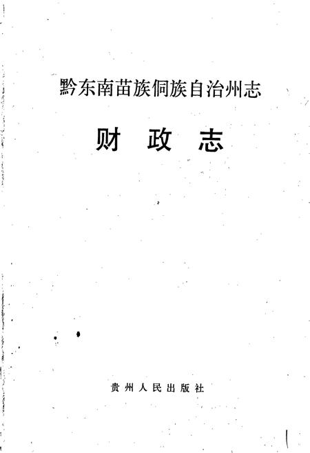《黔东南苗族侗族自治州志 财政志 审计志》.pdf电子版_贵州省志插图1 《黔东南苗族侗族自治州志 财政志 审计志》.pdf电子版_贵州省志插图1