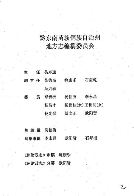 《黔东南苗族侗族自治州志 财政志 审计志》.pdf电子版_贵州省志插图2 《黔东南苗族侗族自治州志 财政志 审计志》.pdf电子版_贵州省志插图2