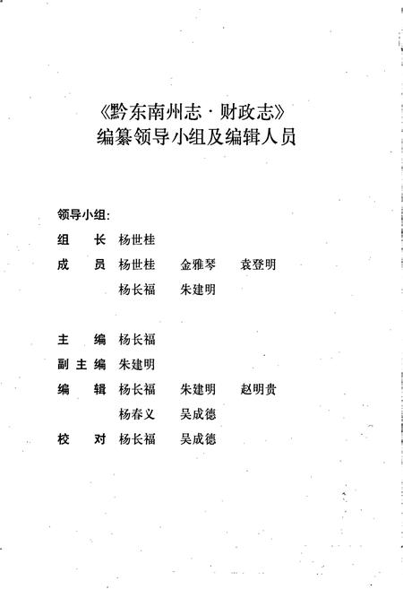 《黔东南苗族侗族自治州志 财政志 审计志》.pdf电子版_贵州省志插图3 《黔东南苗族侗族自治州志 财政志 审计志》.pdf电子版_贵州省志插图3