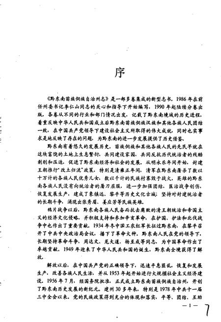 《黔东南苗族侗族自治州志 财政志 审计志》.pdf电子版_贵州省志插图4 《黔东南苗族侗族自治州志 财政志 审计志》.pdf电子版_贵州省志插图4