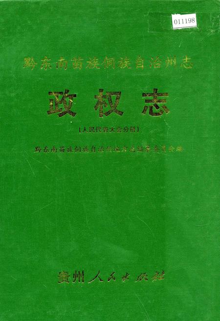 《黔东南苗族侗族自治州志 政权志(人民代表大会分册)》.pdf电子版_贵州省志插图 《黔东南苗族侗族自治州志 政权志(人民代表大会分册)》.pdf电子版_贵州省志插图