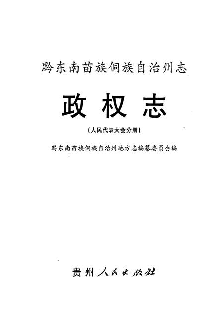 《黔东南苗族侗族自治州志 政权志(人民代表大会分册)》.pdf电子版_贵州省志插图1 《黔东南苗族侗族自治州志 政权志(人民代表大会分册)》.pdf电子版_贵州省志插图1
