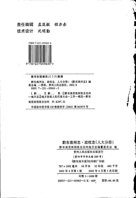 《黔东南苗族侗族自治州志 政权志(人民代表大会分册)》.pdf电子版_贵州省志插图2 《黔东南苗族侗族自治州志 政权志(人民代表大会分册)》.pdf电子版_贵州省志插图2