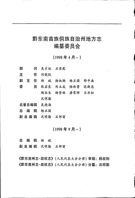 《黔东南苗族侗族自治州志 政权志(人民代表大会分册)》.pdf电子版_贵州省志插图4 《黔东南苗族侗族自治州志 政权志(人民代表大会分册)》.pdf电子版_贵州省志插图4