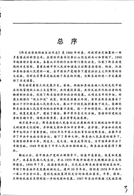 《黔东南苗族侗族自治州志 政权志(人民代表大会分册)》.pdf电子版_贵州省志插图5 《黔东南苗族侗族自治州志 政权志(人民代表大会分册)》.pdf电子版_贵州省志插图5