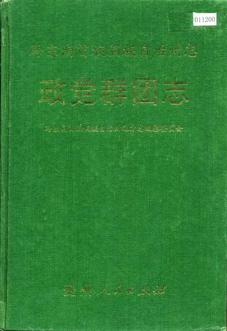 《黔东南苗族侗族自治州志 政党群团志》.pdf电子版_贵州省志插图 《黔东南苗族侗族自治州志 政党群团志》.pdf电子版_贵州省志插图