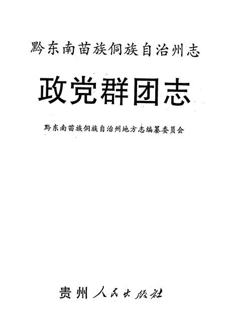 《黔东南苗族侗族自治州志 政党群团志》.pdf电子版_贵州省志插图1 《黔东南苗族侗族自治州志 政党群团志》.pdf电子版_贵州省志插图1