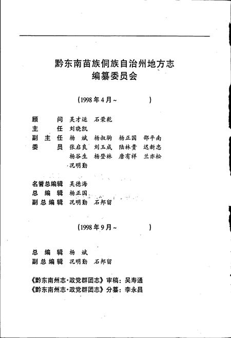《黔东南苗族侗族自治州志 政党群团志》.pdf电子版_贵州省志插图3 《黔东南苗族侗族自治州志 政党群团志》.pdf电子版_贵州省志插图3