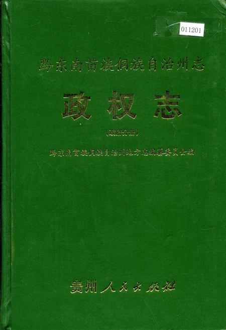 《黔东南苗族侗族自治州志 政权志（政府分册）》.pdf电子版_贵州省志