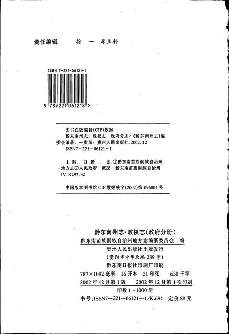 《黔东南苗族侗族自治州志 政权志（政府分册）》.pdf电子版_贵州省志插图2