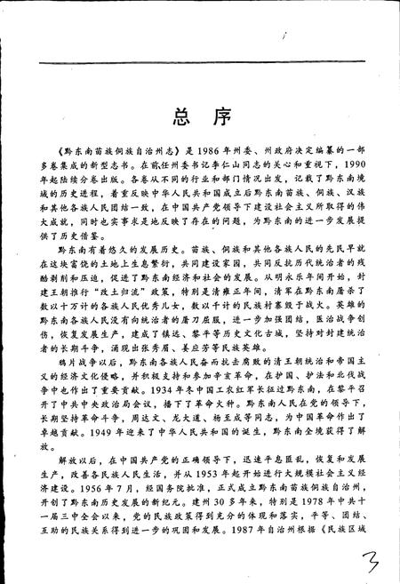 《黔东南苗族侗族自治州志 政权志（政府分册）》.pdf电子版_贵州省志插图5