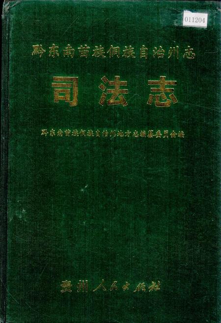 《黔东南苗族侗族自治州志 司法志》.pdf电子版_贵州省志