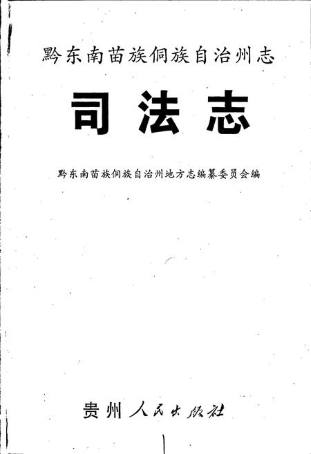 《黔东南苗族侗族自治州志 司法志》.pdf电子版_贵州省志插图1