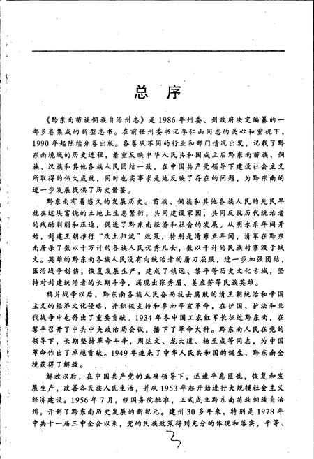 《黔东南苗族侗族自治州志 司法志》.pdf电子版_贵州省志插图4