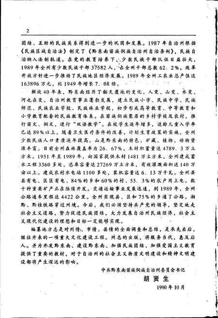 《黔东南苗族侗族自治州志 司法志》.pdf电子版_贵州省志插图5