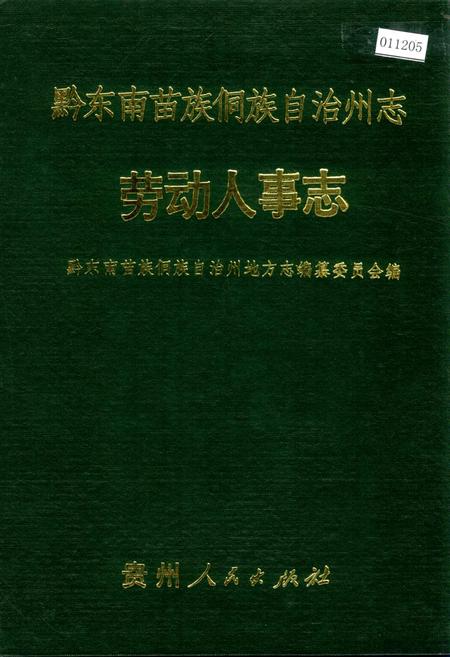 《黔东南苗族侗族自治州志 劳动人事志》.pdf电子版_贵州省志